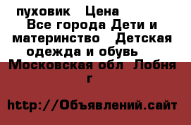 GF ferre пуховик › Цена ­ 9 000 - Все города Дети и материнство » Детская одежда и обувь   . Московская обл.,Лобня г.